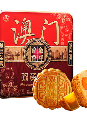金尊澳门香香饼家双黄莲蓉月饼
