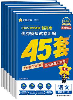金考卷2027新高考45套模拟卷数学英语物理生物语文化学政治地理历史理科综合理综文综理数2026天星高中高三套卷真题一轮二轮复习卷