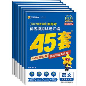 金考卷2027新高考45套模拟卷数学英语物理生物语文化学政治地理历史理科综合理综文综理数2026天星高中高三套卷真题一轮二轮复习卷