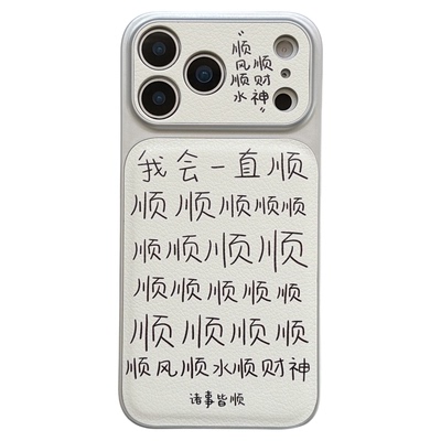 jze米白ins我会一直顺顺财神文字适用苹果17ProMax手机壳iphone15新款16pro女13全包15pro带挂绳14防摔手机套