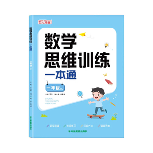 一年级数学思维训练一本通小学二年级三四五六年级思维拓展训练书计算题应用题专项训练习上册下册人教版奥数举一反三练习册题大全
