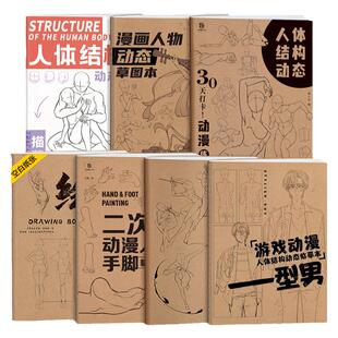 人体结构练习本【 7册套装】速写人体入门动漫人物绘画 漫画临摹素材 漫画人体结构自学新手入门速写描摹本