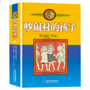 吵闹村的孩子 美绘版 长袜子皮皮同作者安徒生奖得主林格伦儿童文学精选作品选集7-12岁小学生三四五六年级课外书推荐阅读畅销正版