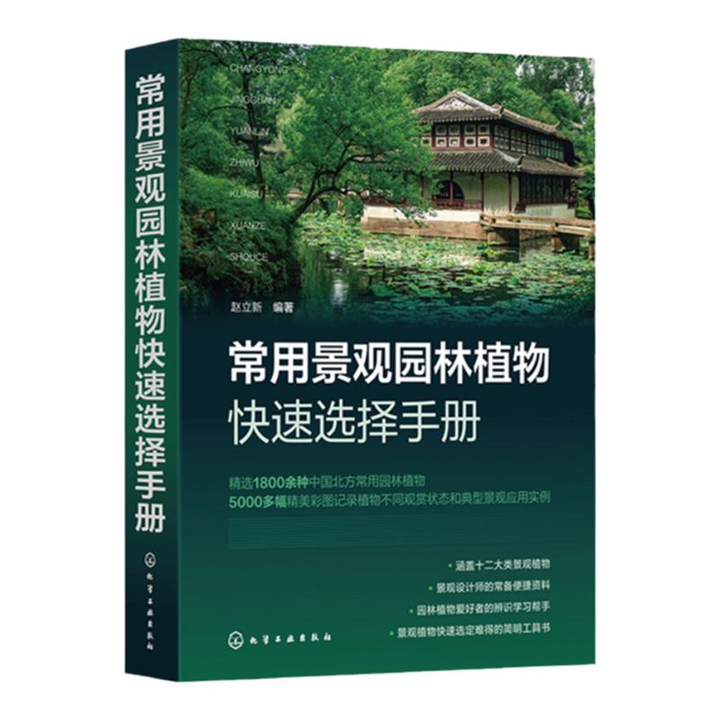 常用景观园林植物快速选择手册 赵立新 常绿乔木常绿灌木落叶乔木落叶灌木藤本植物沙生植物 景观设计人员园林绿化工作者参考