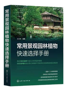 常用景观园林植物快速选择手册 赵立新 常绿乔木常绿灌木落叶乔木落叶灌木藤本植物沙生植物 景观设计人员园林绿化工作者参考