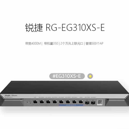 RG-EG310XS-E 锐捷睿易万兆2.5G高端企业级路由议价