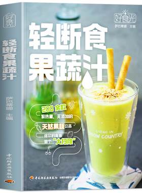 轻断食果蔬汁正版书籍萨巴蒂娜