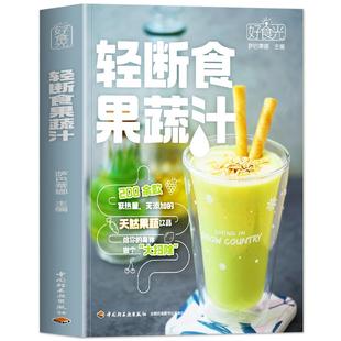 轻断食果蔬汁正版书籍  好食光萨巴蒂娜著 果蔬汁轻断食配方食谱低卡低热量无添加饮料果蔬汁大全 轻断食减肥食谱蔬果汁养生大全书