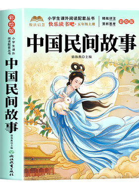 阅读万里行四升五年级上册必读正版课外书快乐读书吧五上阅读书籍中国民间欧洲民间非洲民间故事列那狐的故事精选配套人教版书目