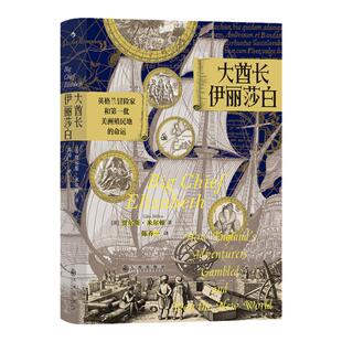 后浪正版现货 大酋长伊丽莎白 汗青堂丛书070 英格兰冒险家和第壹批美洲殖民地的命运 贾尔斯米尔顿著作 世界欧洲史历史书籍