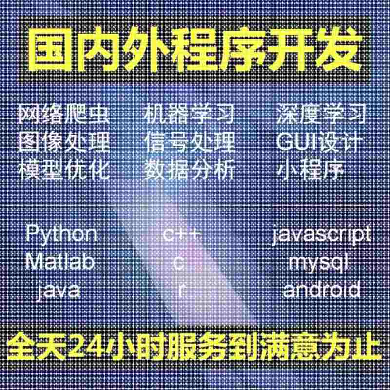 python爬虫数据分析深度学习opencv神经网络代码nlp程序代做编程