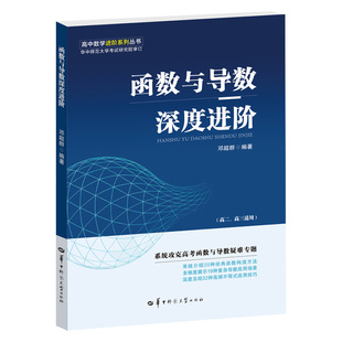函数与导数深度进阶 新视角多维度妙解圆锥曲线 高中数学进阶 邓超群 华中师范大学考试研究院解题方法技巧一本挑战2026高考压轴题