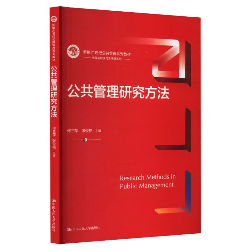 公共管理研究方法何兰萍张俊艳