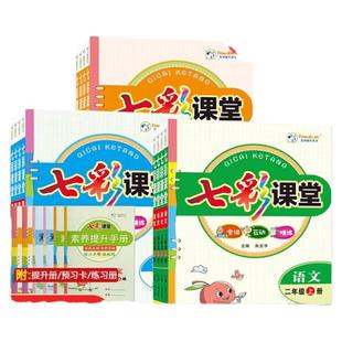 当当网2026春新版七彩课堂一二三四五六年级上册下册语文数学英语人教版苏教版小学课本书同步强化练习册教材全讲互动精练教材详解