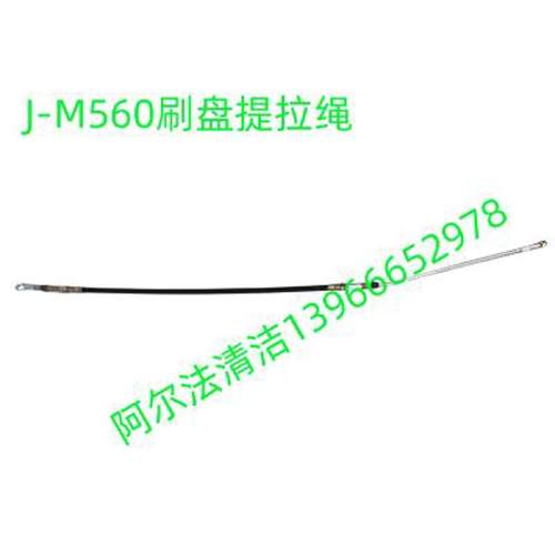 金洁J-M660刷盘提拉绳j-m660水扒提拉绳j-m560刷盘钢丝绳水扒拉锁