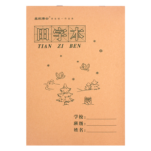 16K田字格本 上翻页大号田字本练字本 方格本田格本 小学生作业本