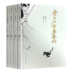 齐白石绘画艺术全套4册 水族动物+花卉蔬果+翎毛草虫走兽+山水人物 齐白石画集画册 人民美术出版社