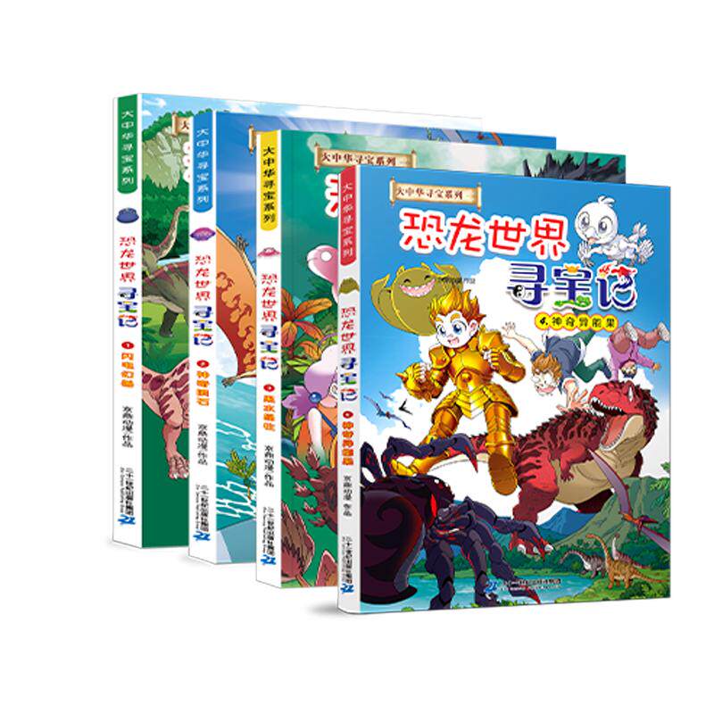 大中华寻宝记恐龙世界寻宝记