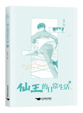 【亲签版】仙王的日常生活 枯玄 爆笑校园修真小说实体书轻松解压二次元轻小说全民修真奇幻故事 王令低调校园生活国漫小说