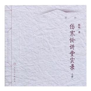 正版 中医名师讲堂实录丛书伤寒论讲堂实录（上册） 陈明 9787117186551 人民卫生出版社