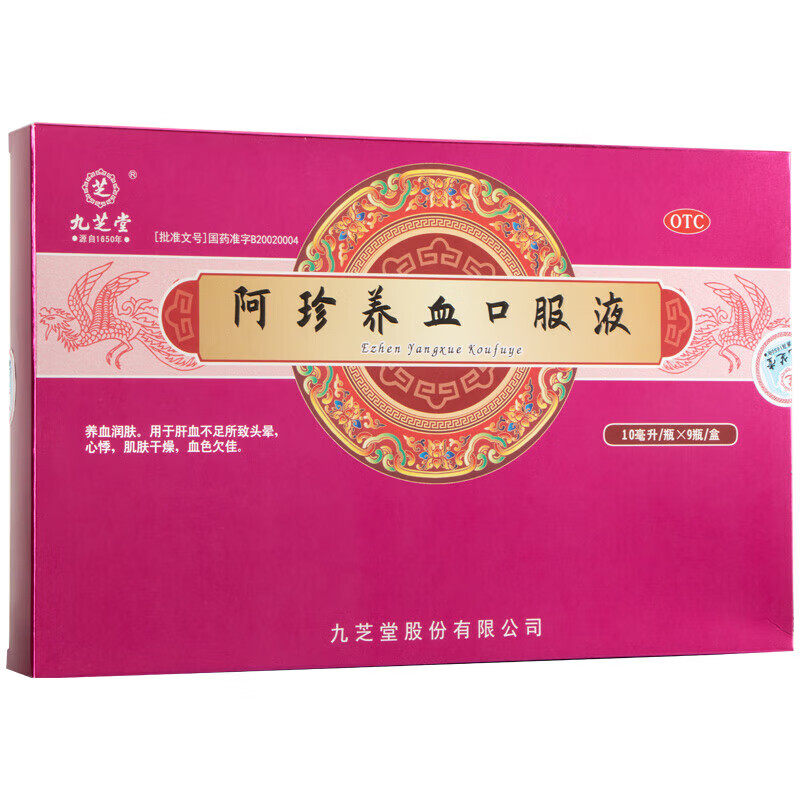 九芝堂 阿珍养血口服液官方旗舰店补血补气女人贫血养血调理气血