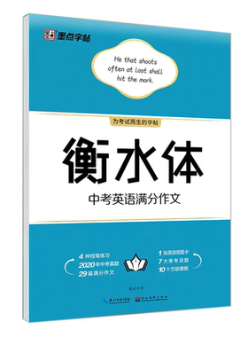 衡水体墨点字帖高中英语范文