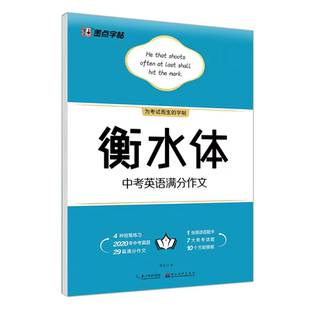 墨点字帖衡水体高考中考英语满分作文易考作文范文手写基础训练美文欣赏实战训练初高中生练习手写印刷体衡水体英语字帖临摹描摹书