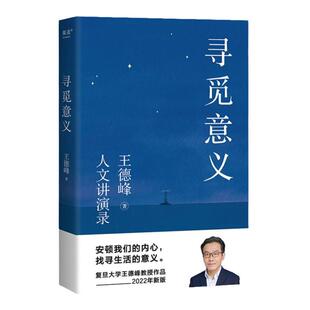 寻觅意义 王德峰正版 复旦大学哲学教授的书籍 2022新版 含中西方文化差异的渊源 中国哲学的人生境界 哲学与大学精神 博库旗舰店