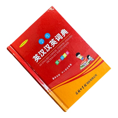 学生英汉汉英词典双色插图本