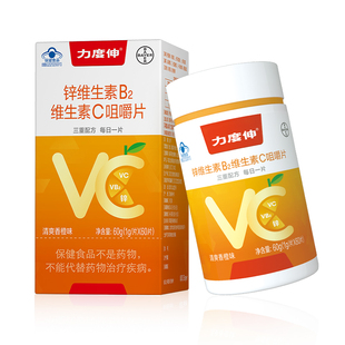 U先】力度伸成人VC咀嚼片非泡腾片锌VB族复合维生素C60片