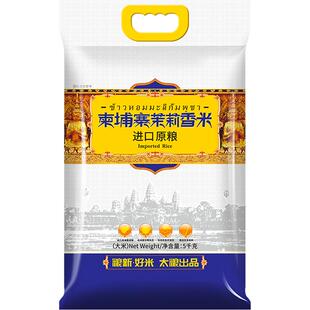 太粮柬埔寨茉莉香米5kg大米家庭长粒香米10斤装