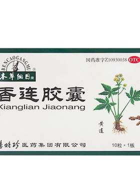 [本草纲目]香连胶囊0.55g*10粒/盒