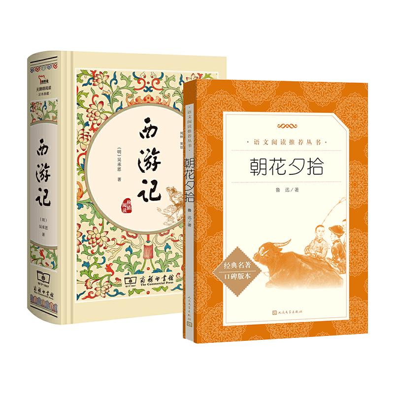 西游记/朝花夕拾 商务印书馆/世界名著