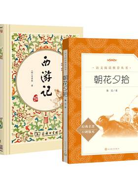 西游记/朝花夕拾 商务印书馆/人民文学出版社 七年级上册必读书 江阴初一必读书目 课外阅读书籍 原著正版100回 江苏初中 七上。和