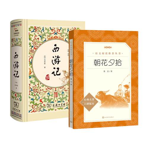 西游记/朝花夕拾 商务印书馆/人民文学出版社 七年级上册必读书 江阴初一必读书目 课外阅读书籍 原著正版100回 江苏初中 七上。和