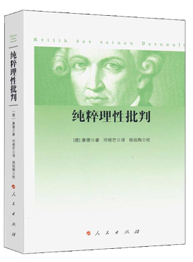 【当当网 正版书籍】纯粹理性批判（平装，2017年新版）康德著 邓晓芒译 杨祖陶校 著 人民出版社