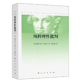 【当当网 正版书籍】纯粹理性批判（平装，2017年新版）康德著 邓晓芒译 杨祖陶校 著 人民出版社