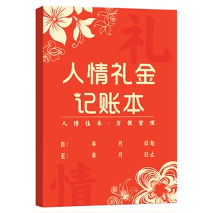 红色人情礼金记账本送礼随礼记账本子结婚记录账本礼单登记本升级加厚双面人际礼金记账本把人情记在纸上收礼回收礼记录礼金往来