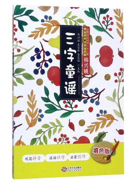 三字童谣:填色版填色版 韩兴娥,王爱玲,朱霞骏 主编;刘维丽,徐美华,田萌 编 著 儿童文学少儿 新华书店正版图书籍 江西人民出版社