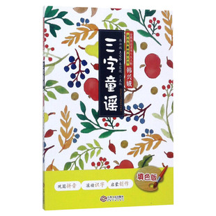三字童谣:填色版填色版 韩兴娥,王爱玲,朱霞骏 主编;刘维丽,徐美华,田萌 编 著 儿童文学少儿 新华书店正版图书籍 江西人民出版社