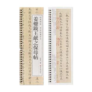 【现货正版】姜夔跋王献之保母帖经典碑帖书法临摹字卡小楷硬笔字帖原大版近距离高清临帖卡成人初学者入门楷书原帖毛笔书法字帖