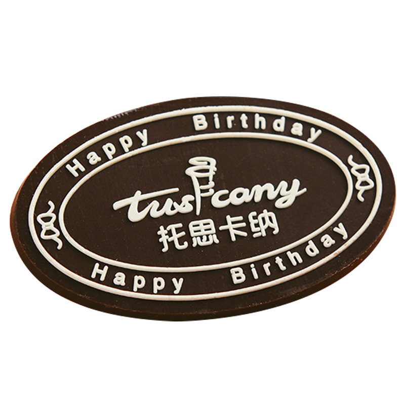 巧克力logo定制图案巧克力牌立体生日快乐西点牌蛋糕冰激淋插件
