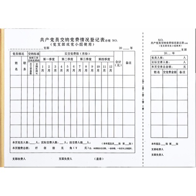 党支部党员缴纳党费情况登记本