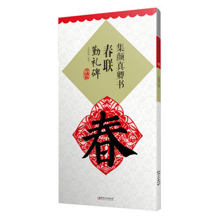 正版集颜真卿书勤礼碑春联集字升级版  颜勤礼碑 颜体颜真卿毛笔楷书春联对联集字字帖 临摹楷书成人学生初学入门江西美术出版社