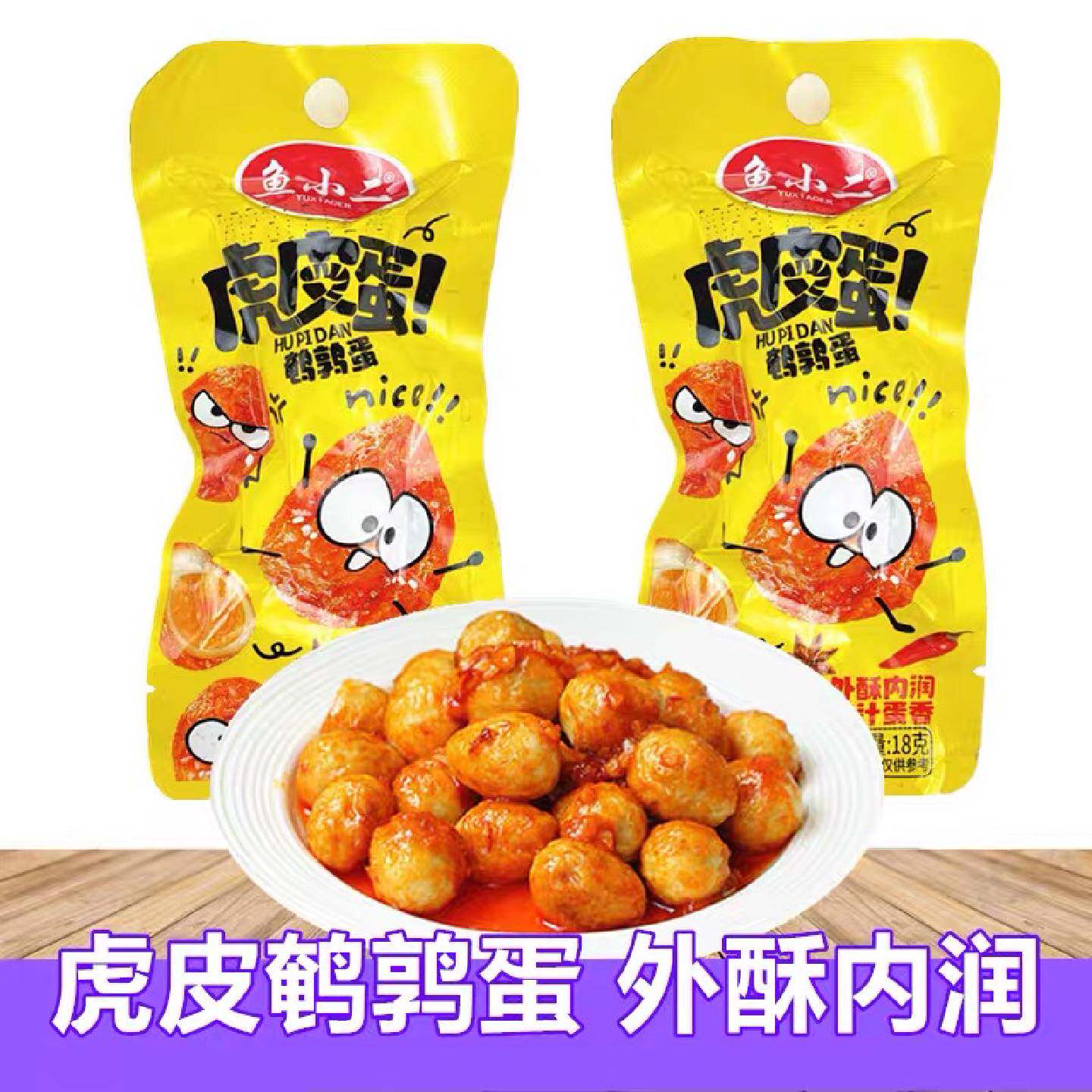 鱼小二虎皮鹌鹑蛋卤蛋小包装鸡蛋卤香五香办公休闲网红零食