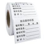 食品留样标签贴纸带幼儿园学校餐饮食堂厨房柜盒专用背胶不干胶