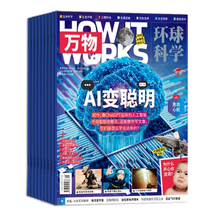 【1月新期】环球科学青少版万物杂志2023/24/2025年月刊How it works中文版科普百科简史运转秘密中小学生课外读物书籍
