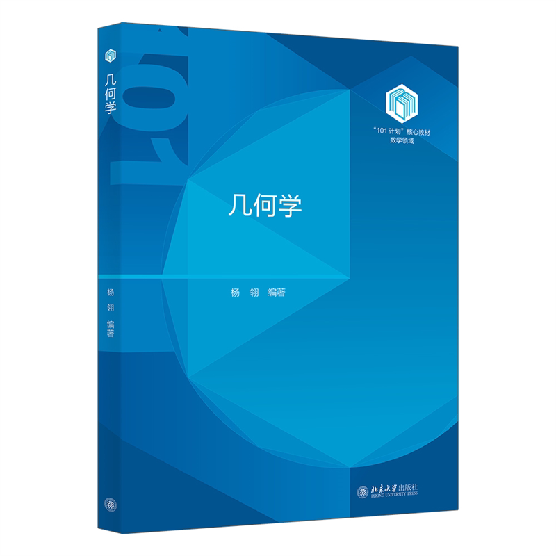 几何学 杨翎 数学物理学工程学课程教材参考书 公理化几何学 向量代数 平面和直线的方程 二次曲线二次曲面