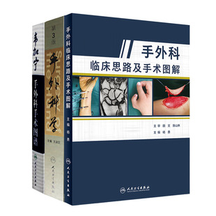 手外科临床思路及手术图解+手外科学-第3版+韦加宁手外科手术图谱 套装三本 外科学 整形外科医师参考工具书 人民卫生出版社