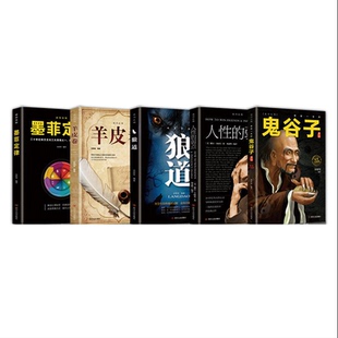 全套十册受益一生的10本书人性的弱点狼道鬼谷子墨菲定律羊皮卷正版全集完整版原著原版成功励志热门心理学书籍谋略职场畅销书五本